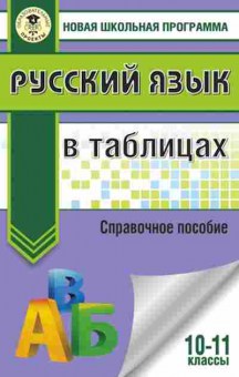 Книга Русс.яз. в таблицах 10-11кл. Савченкова Г.Ф., б-3476, Баград.рф